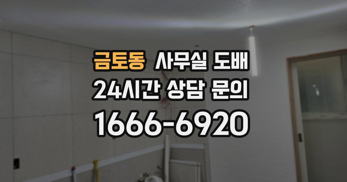 금토동 사무실 도배