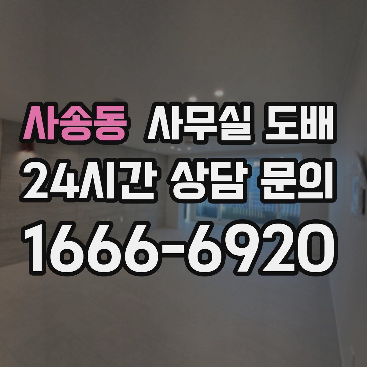 사송동 사무실 도배