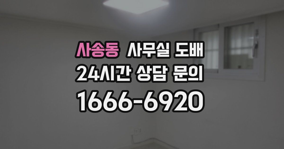 사송동 사무실 도배