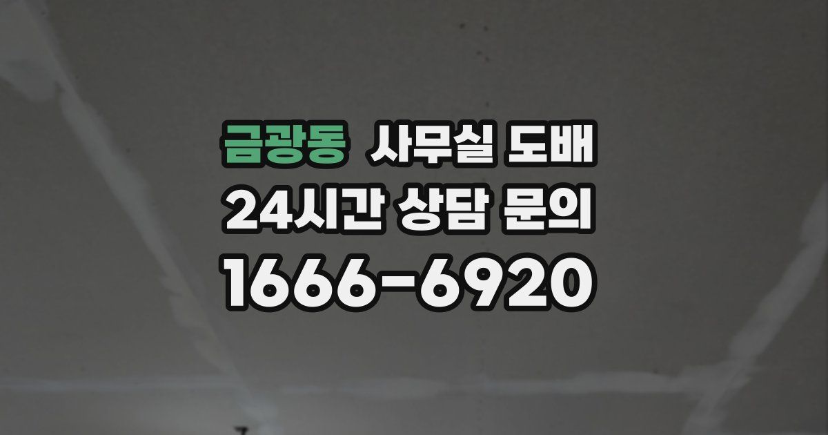 금광동 사무실 도배