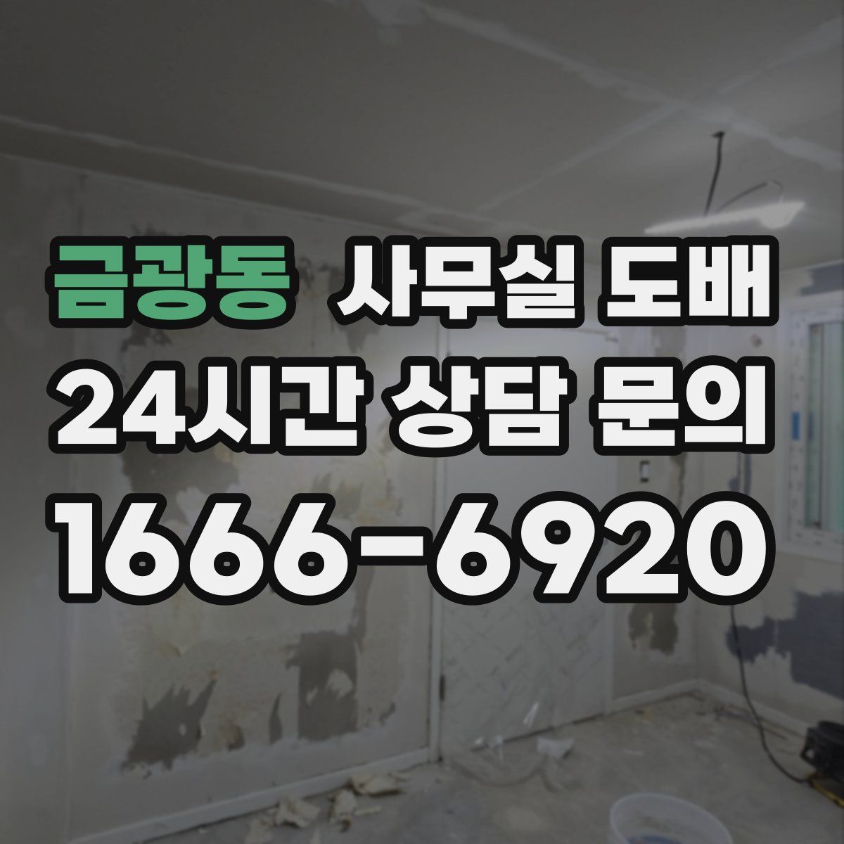 금광동 사무실 도배