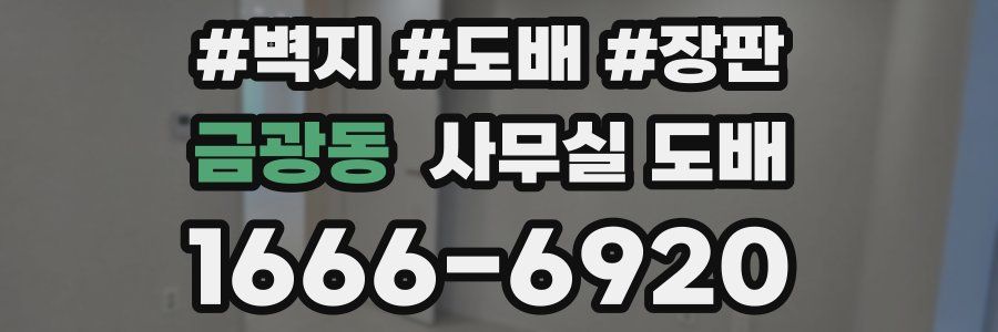 금광동 사무실 도배