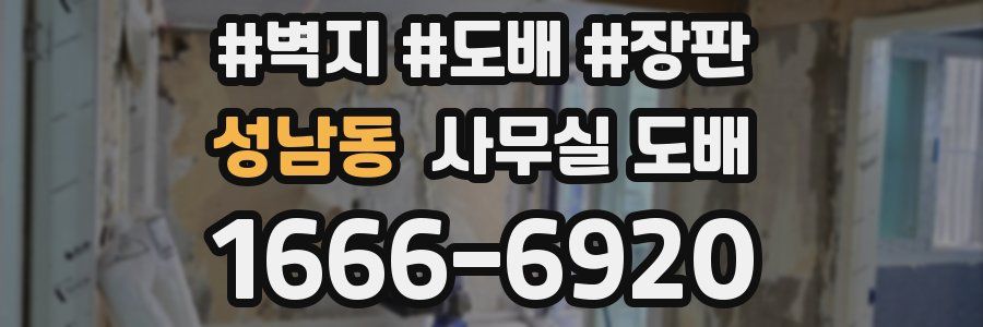 성남동 사무실 도배
