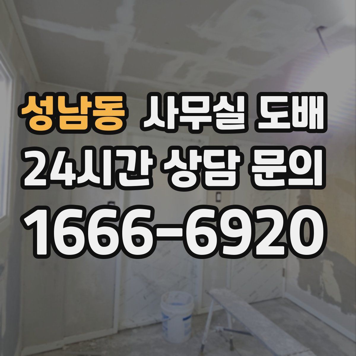성남동 사무실 도배