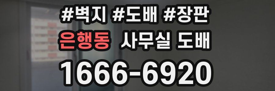 은행동 사무실 도배