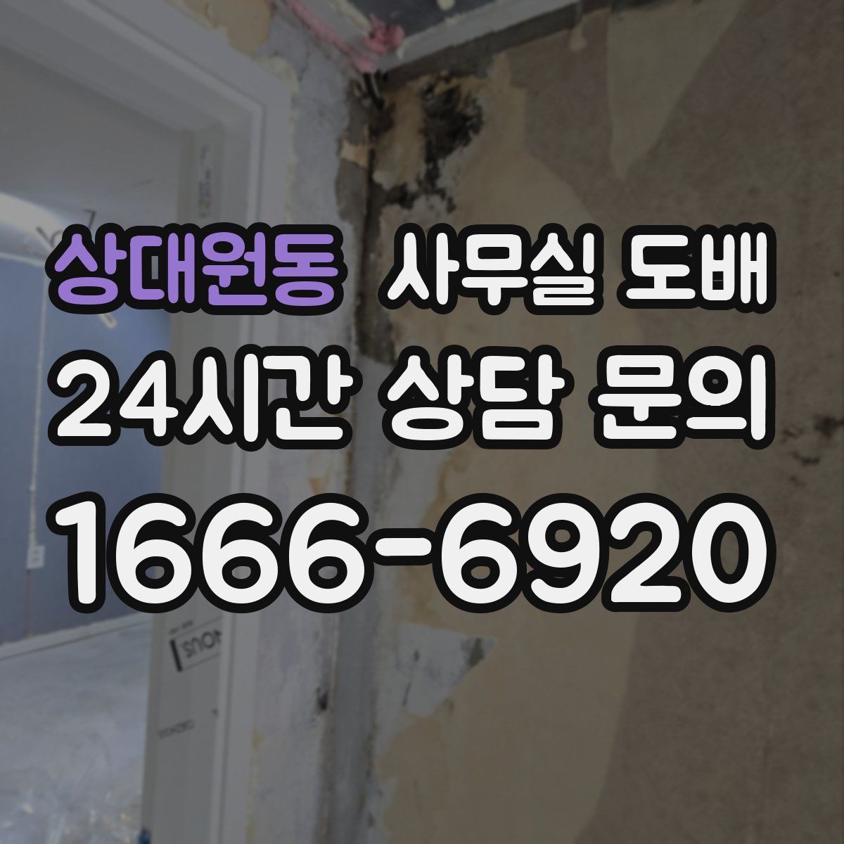 상대원동 사무실 도배