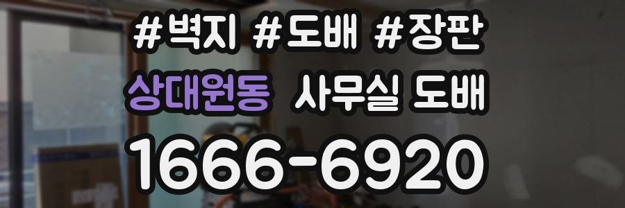 상대원동 사무실 도배