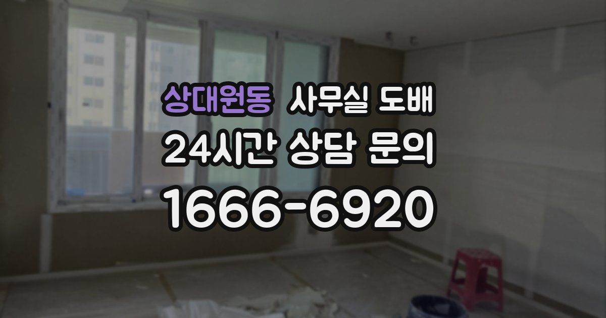 상대원동 사무실 도배