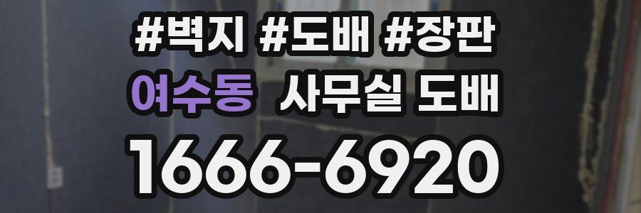 여수동 사무실 도배