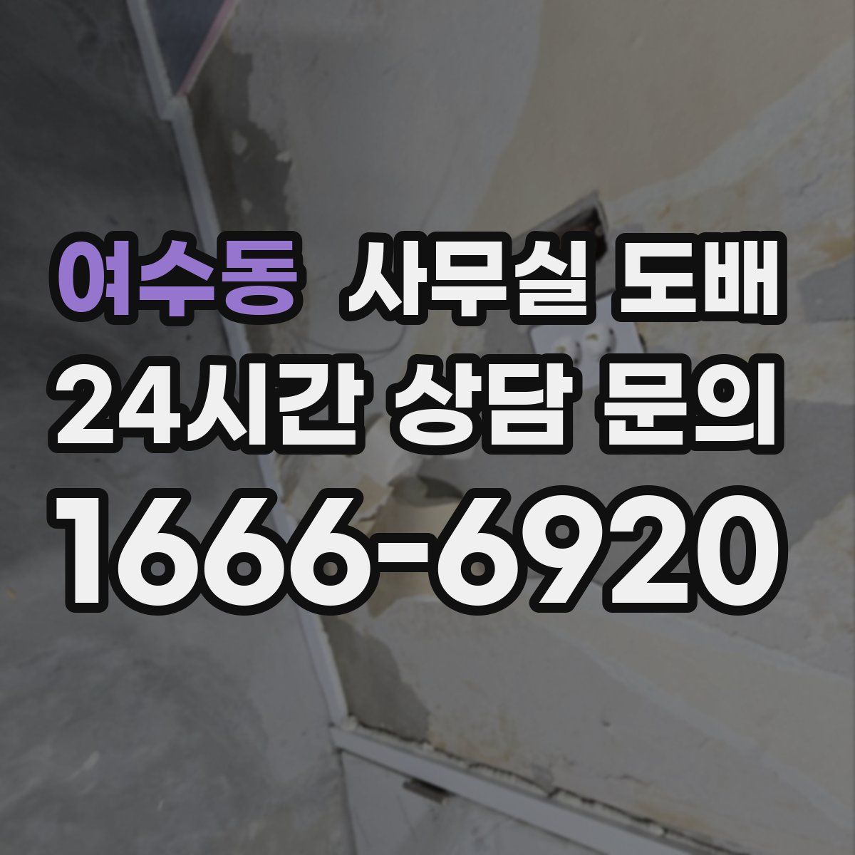 여수동 사무실 도배