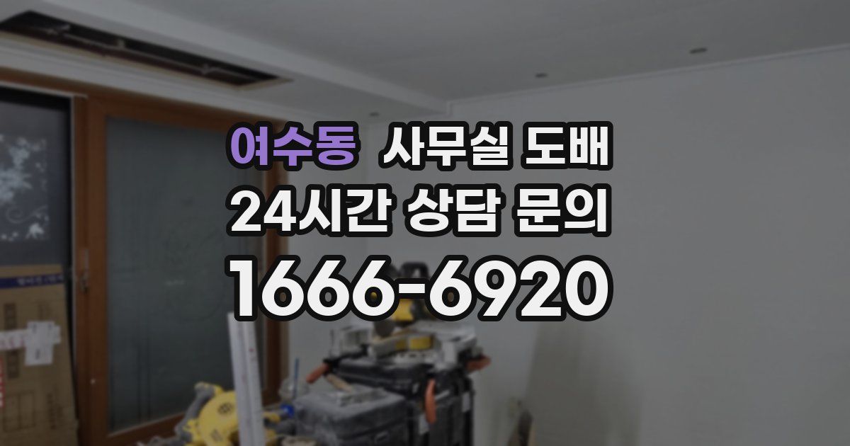 여수동 사무실 도배