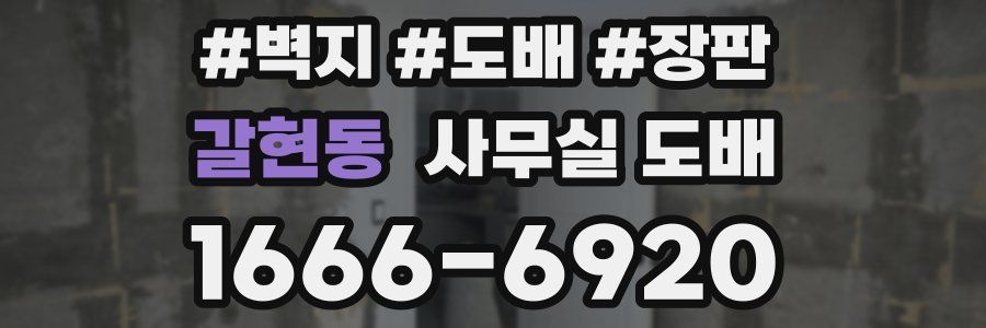 갈현동 사무실 도배