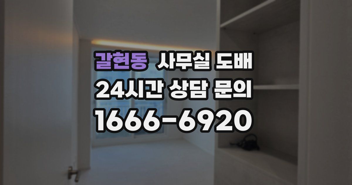 갈현동 사무실 도배