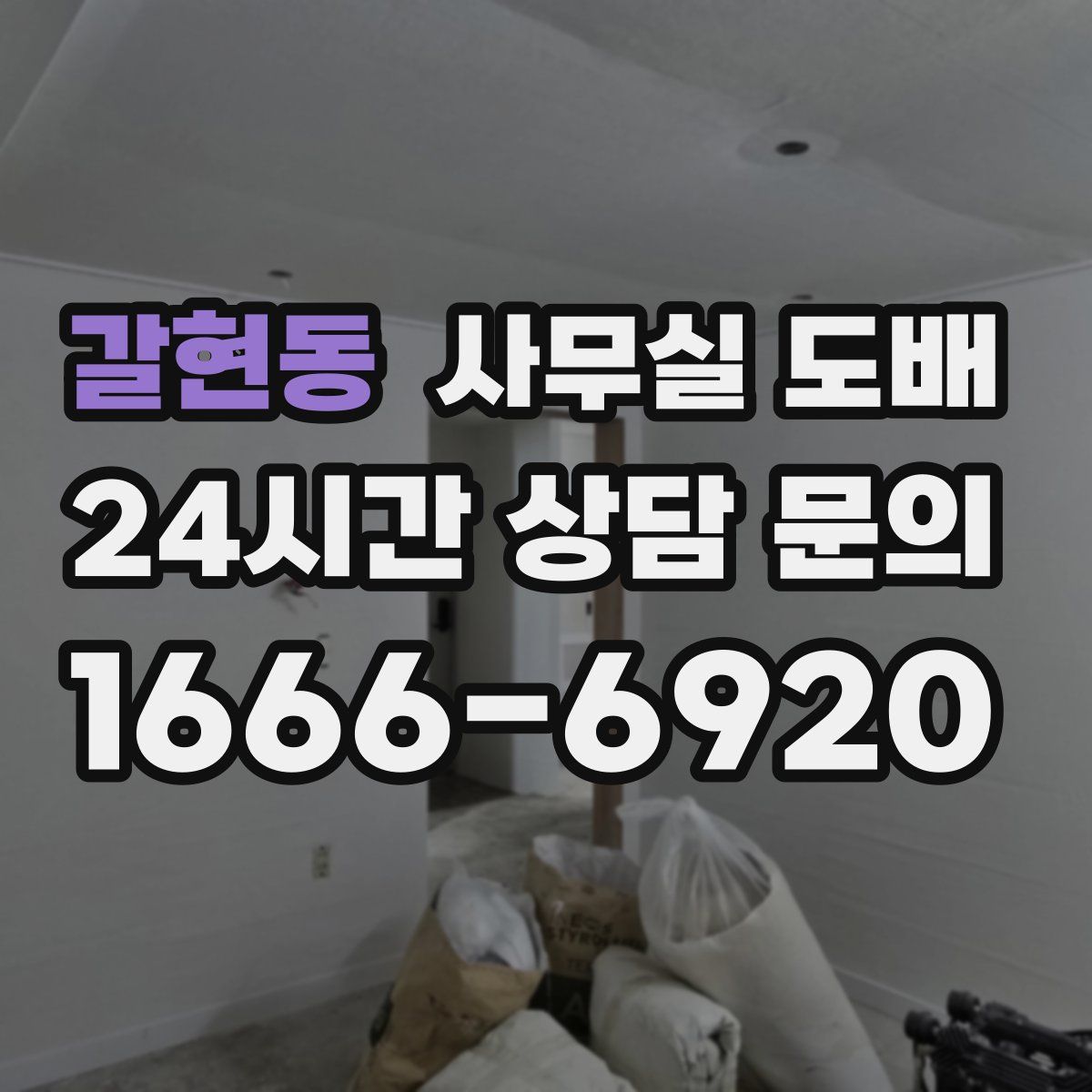 갈현동 사무실 도배