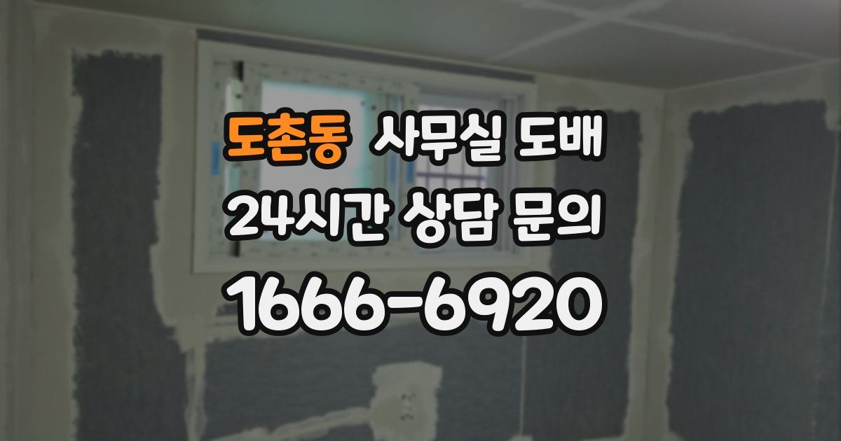 도촌동 사무실 도배