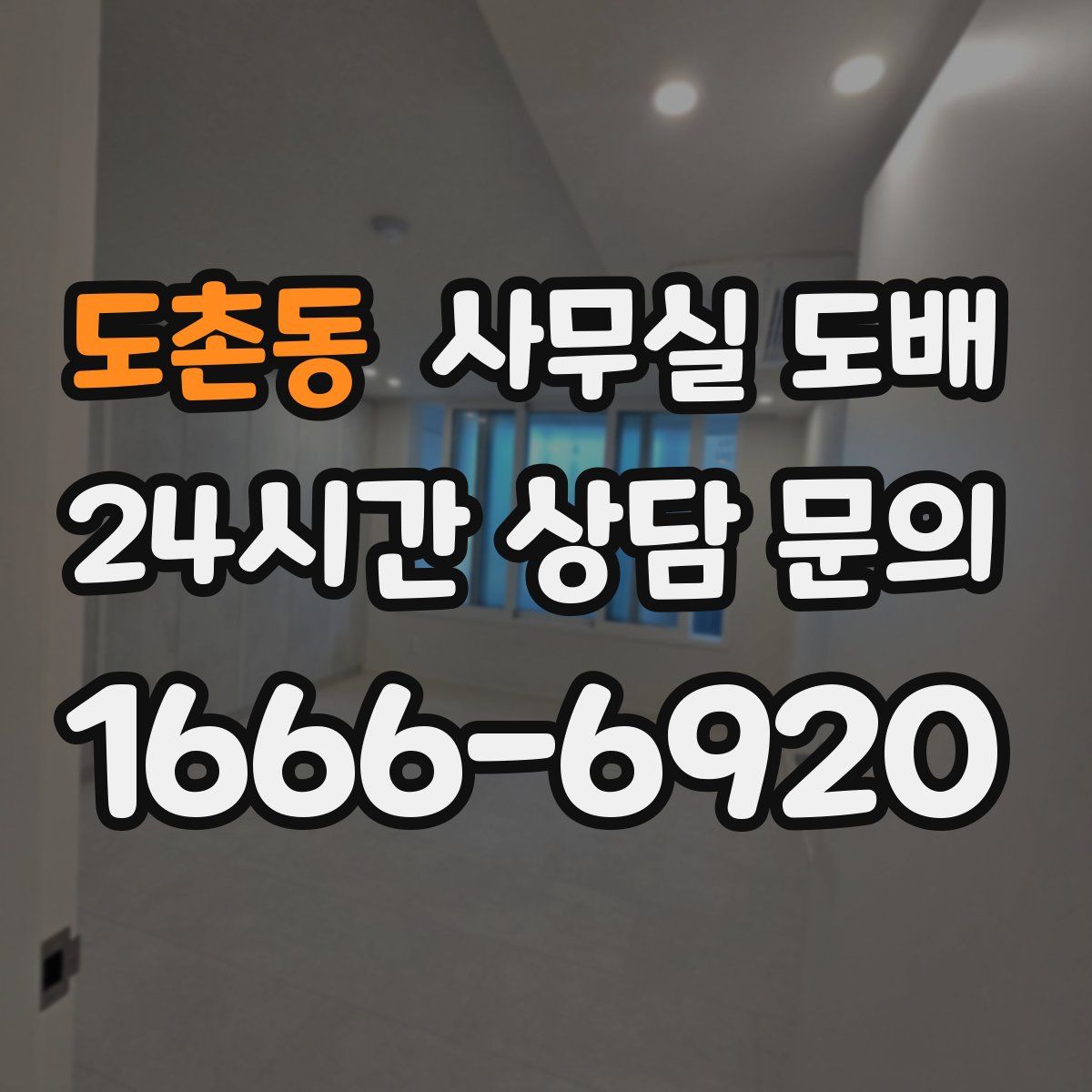 도촌동 사무실 도배