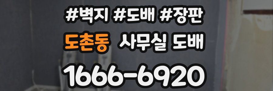 도촌동 사무실 도배