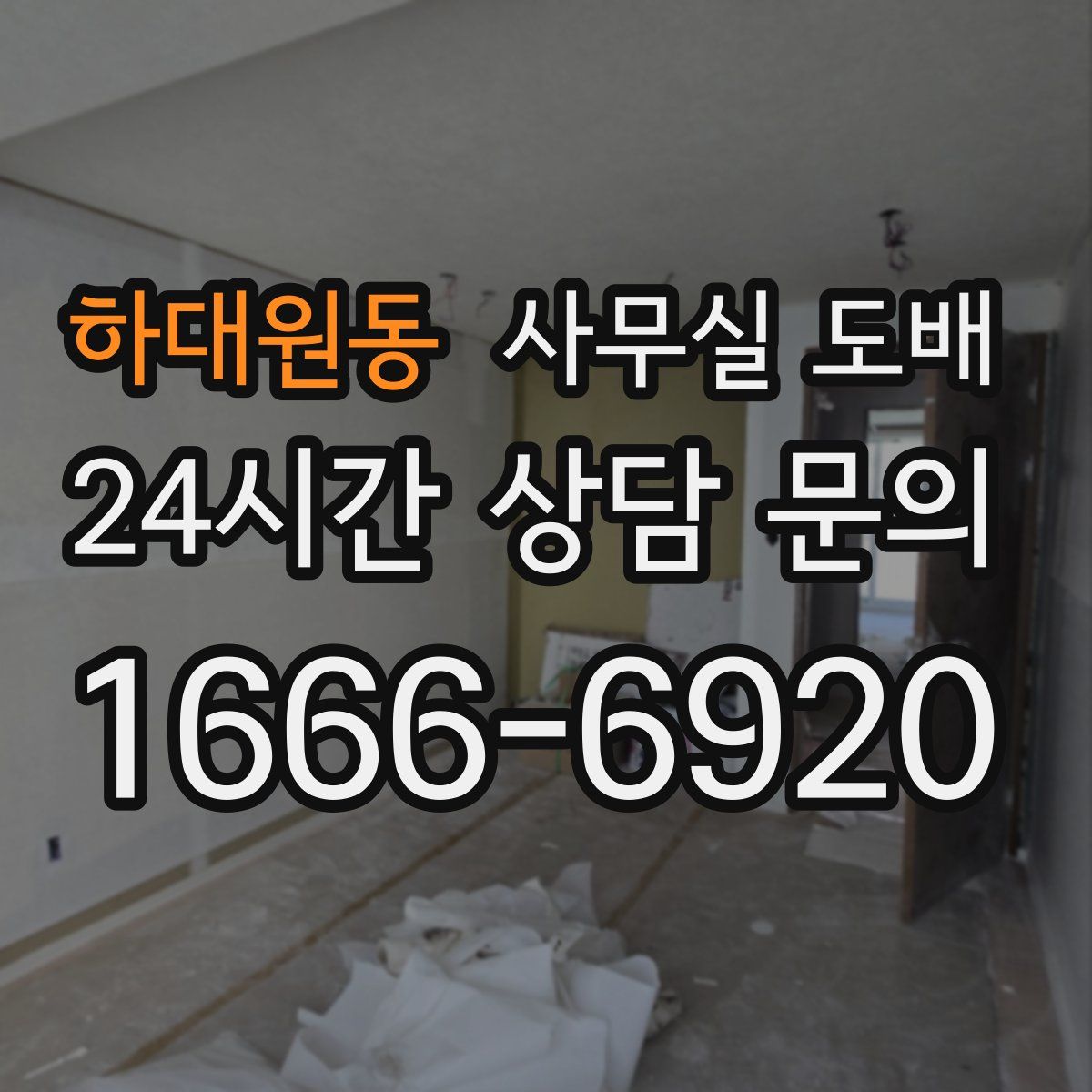 하대원동 사무실 도배
