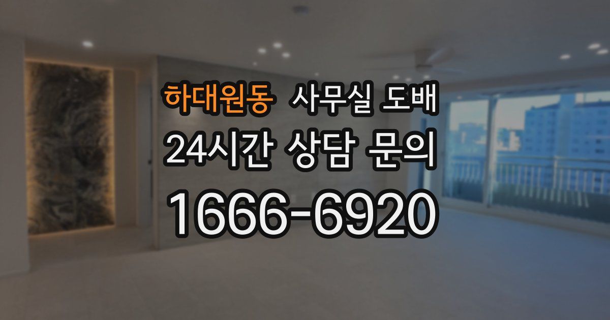 하대원동 사무실 도배