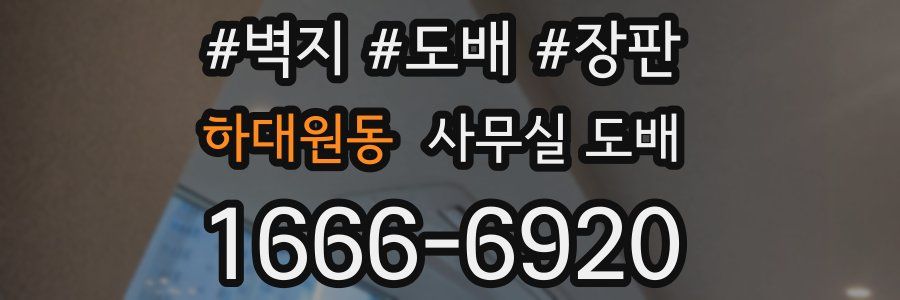 하대원동 사무실 도배