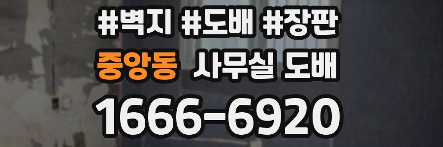 중앙동 사무실 도배