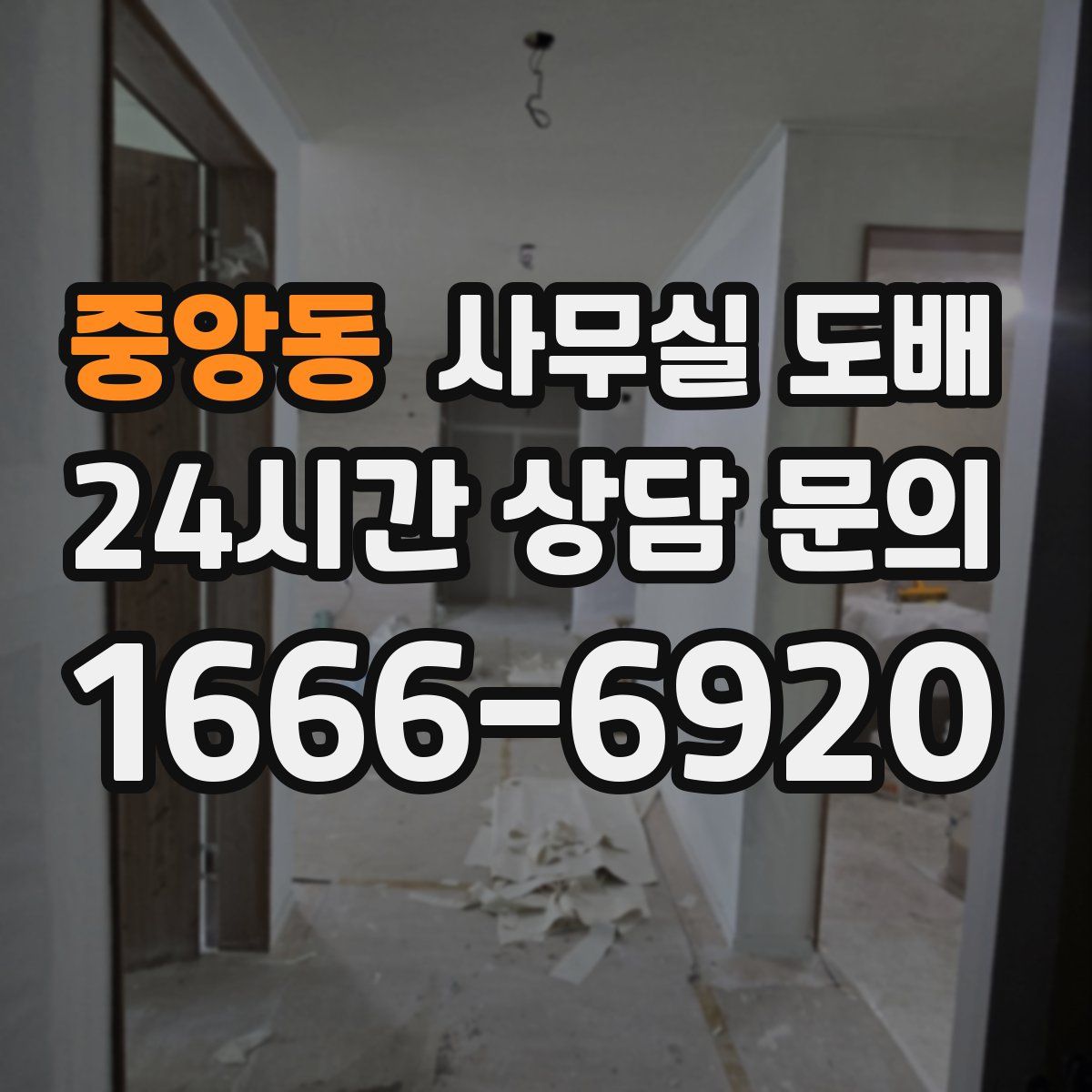 중앙동 사무실 도배