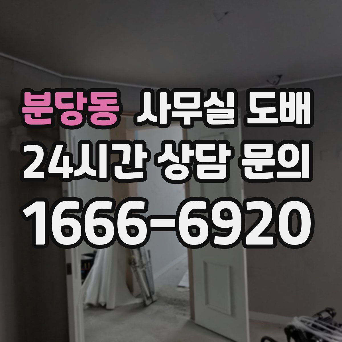 분당동 사무실 도배