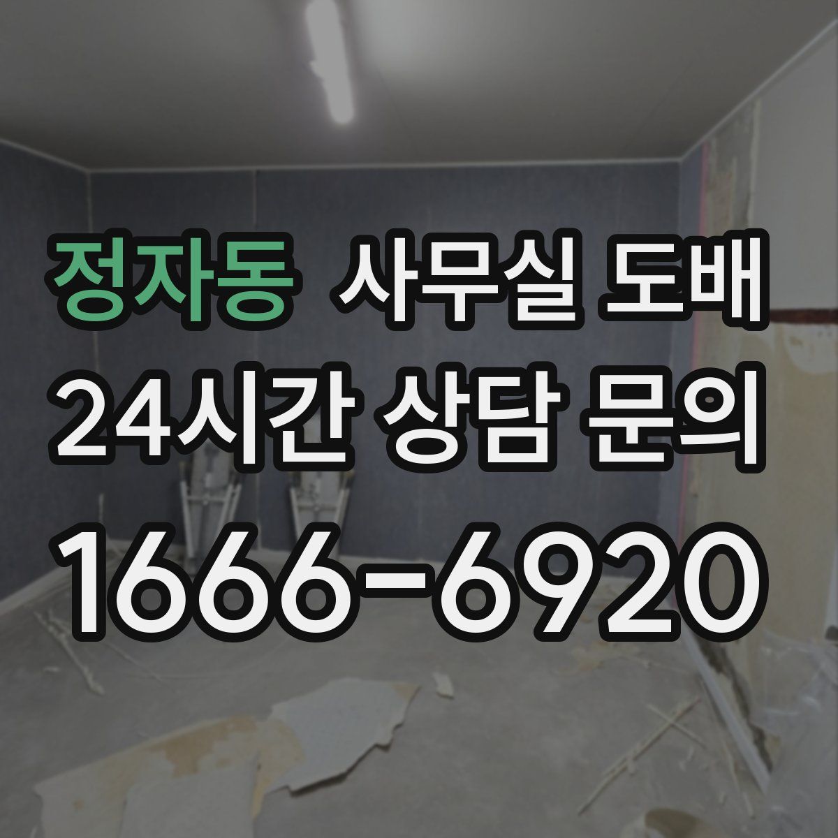 정자동 사무실 도배