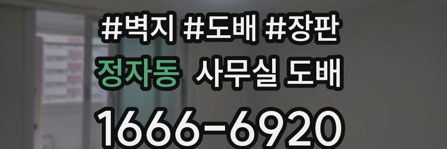 정자동 사무실 도배