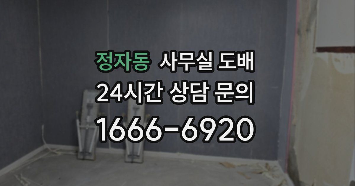 정자동 사무실 도배