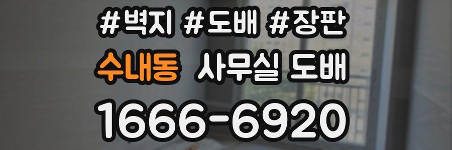 수내동 사무실 도배