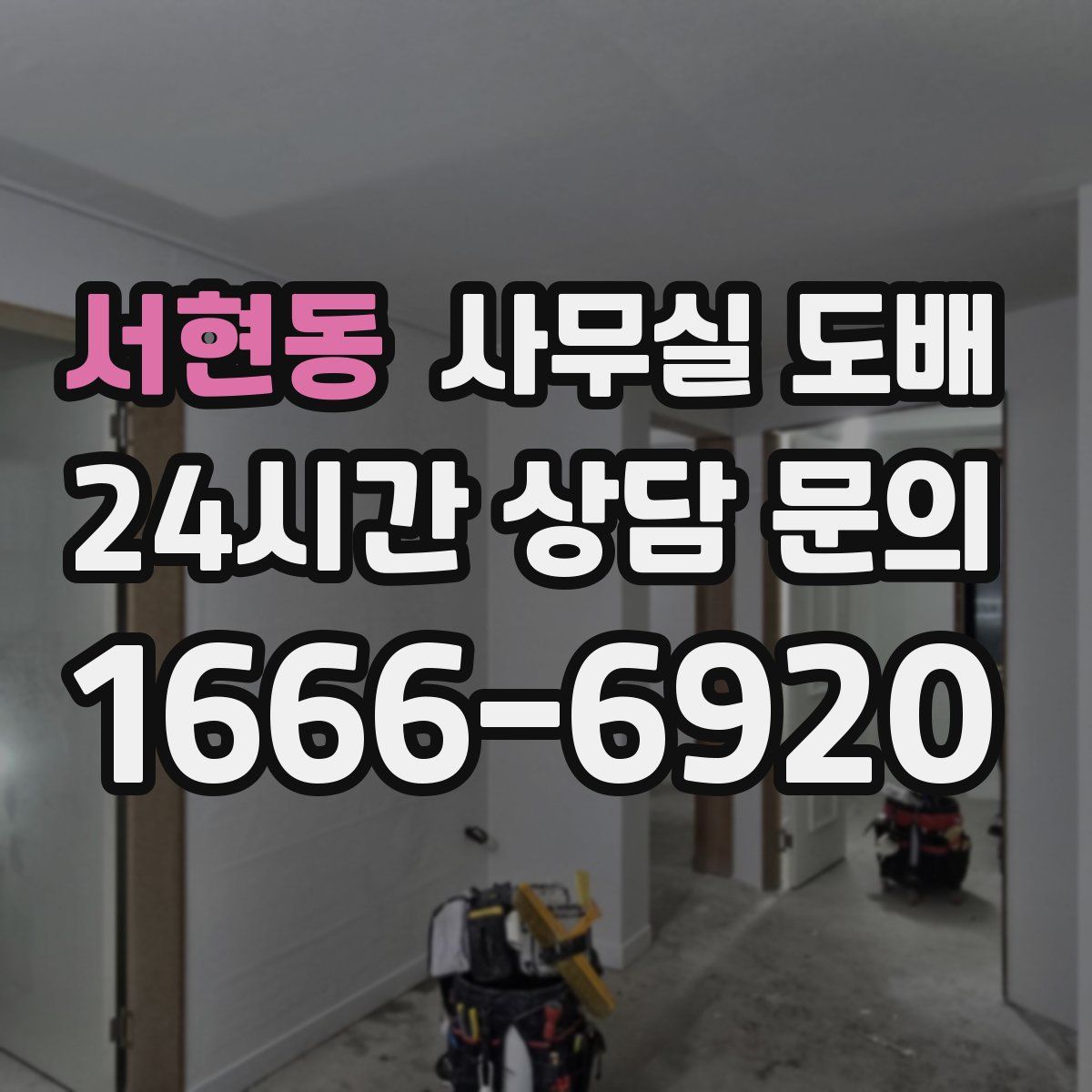 서현동 사무실 도배