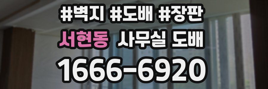 서현동 사무실 도배