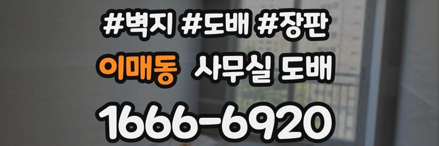 이매동 사무실 도배