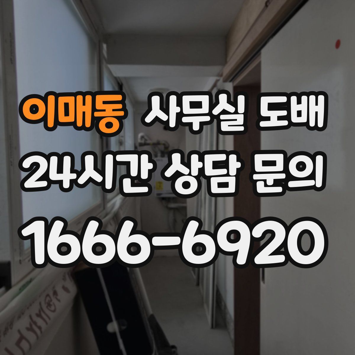 이매동 사무실 도배