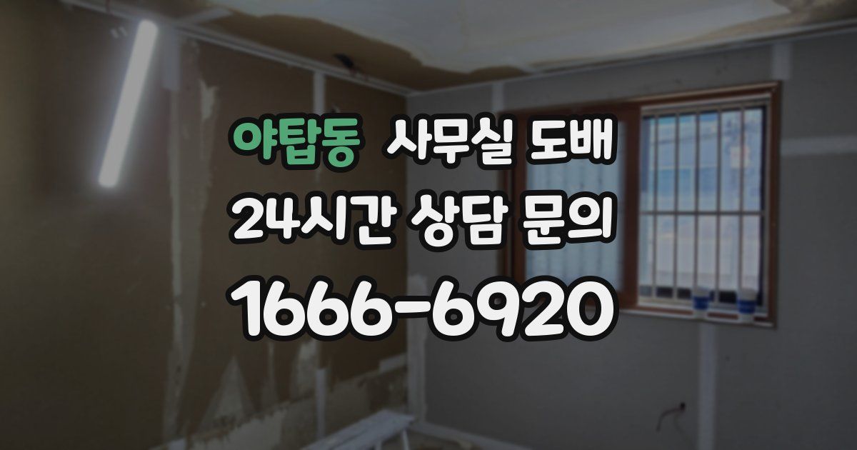 야탑동 사무실 도배