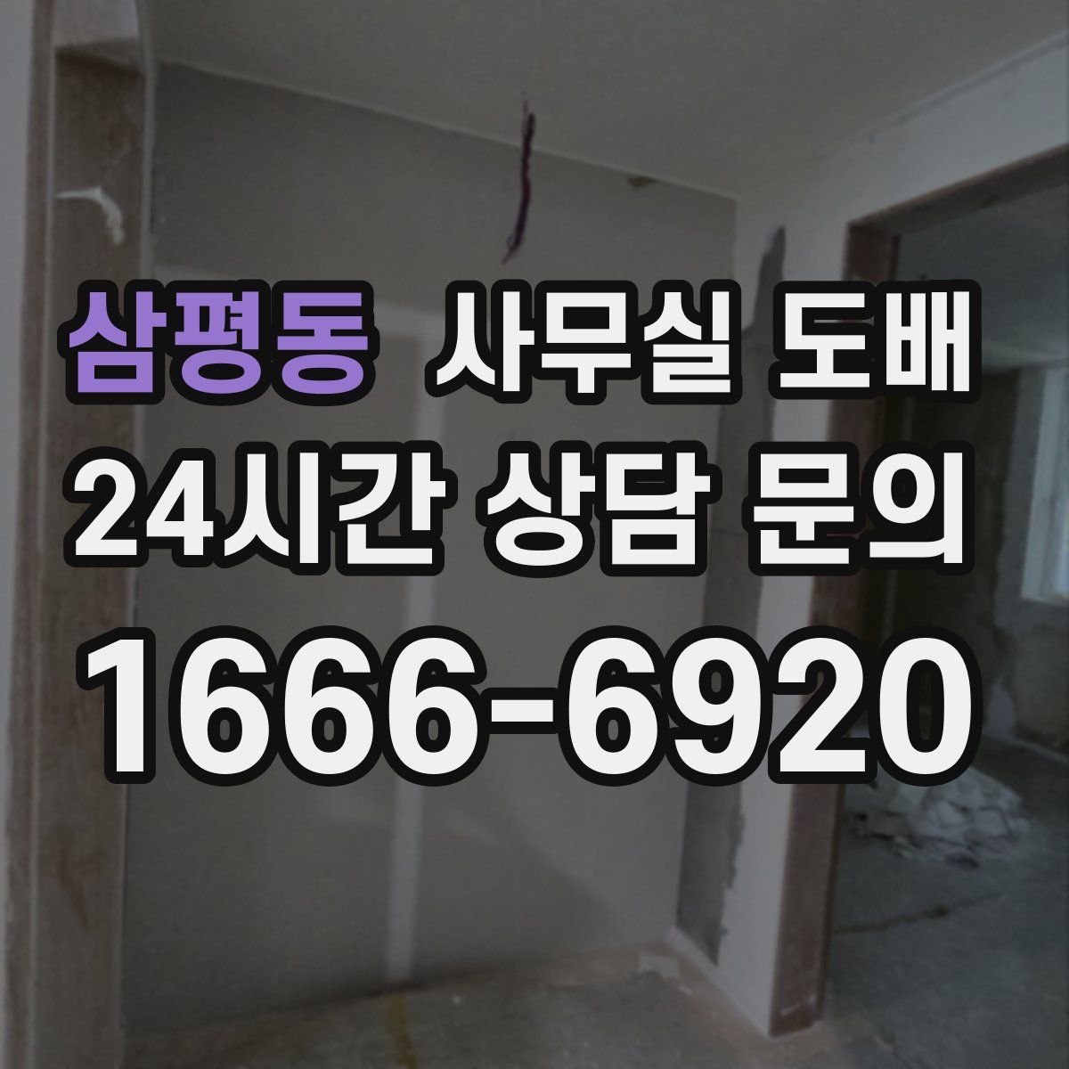 삼평동 사무실 도배