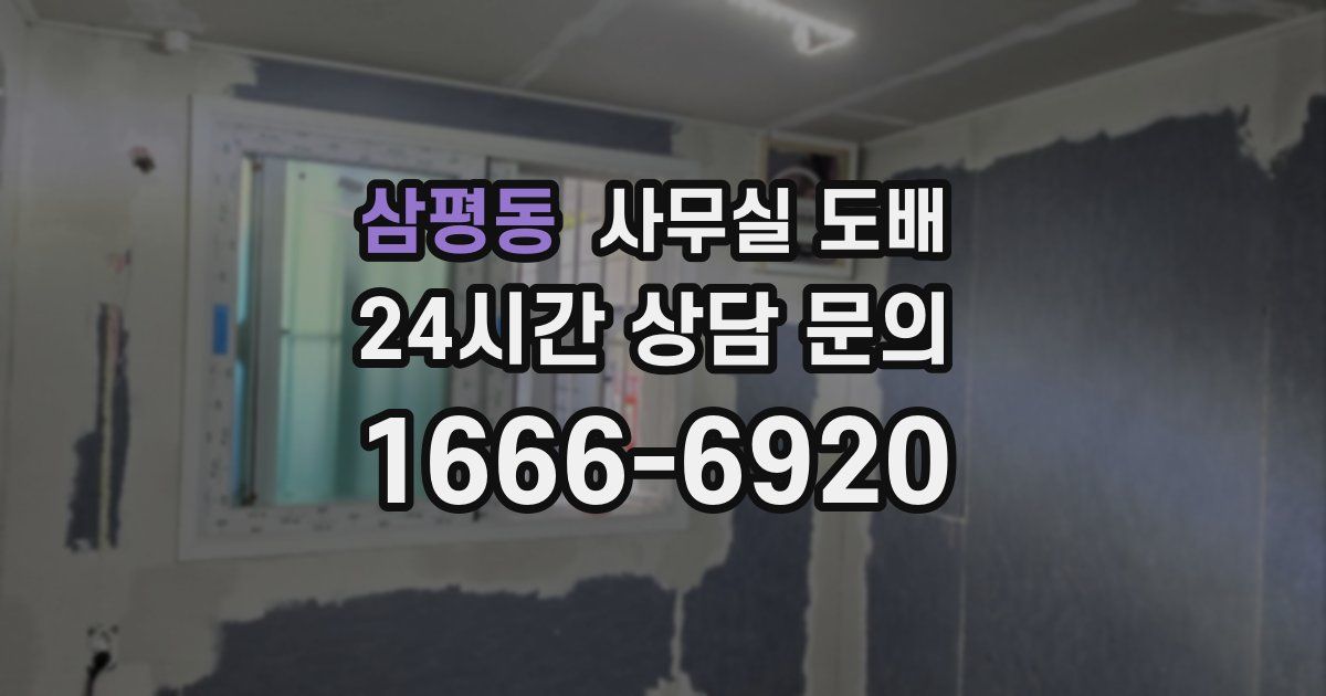 삼평동 사무실 도배