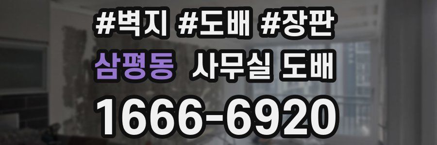 삼평동 사무실 도배