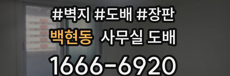 백현동 사무실 도배