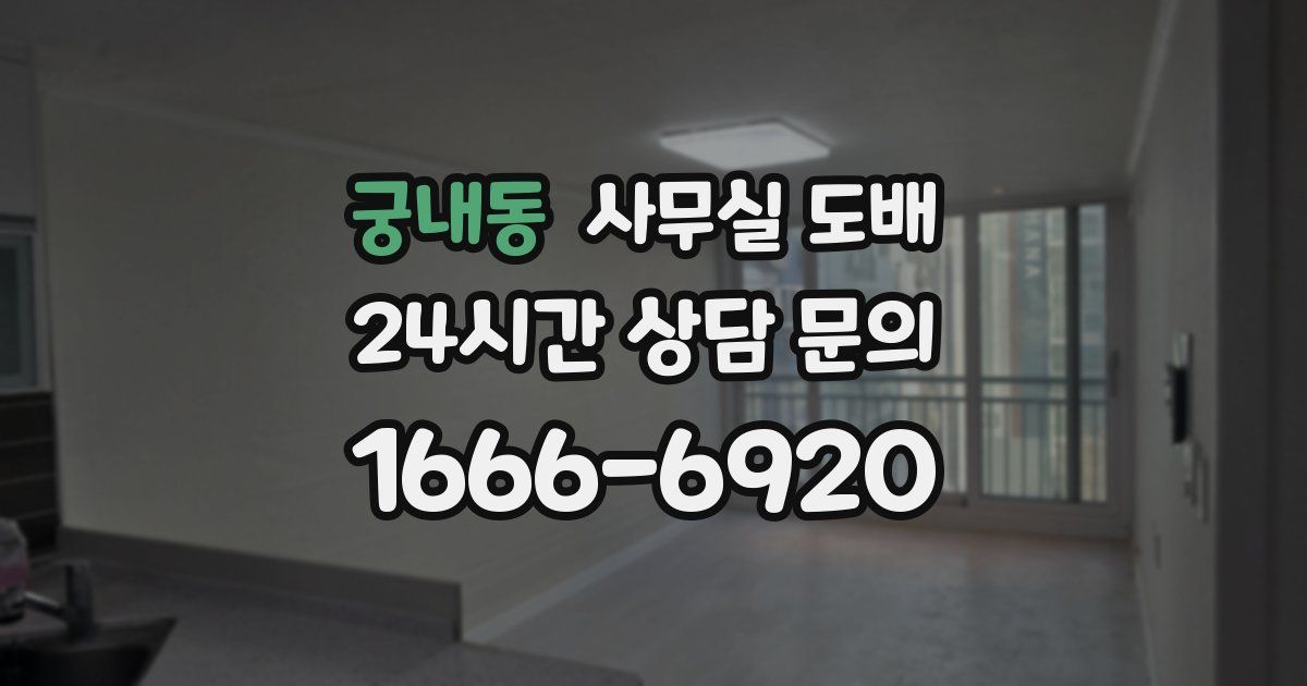 궁내동 사무실 도배