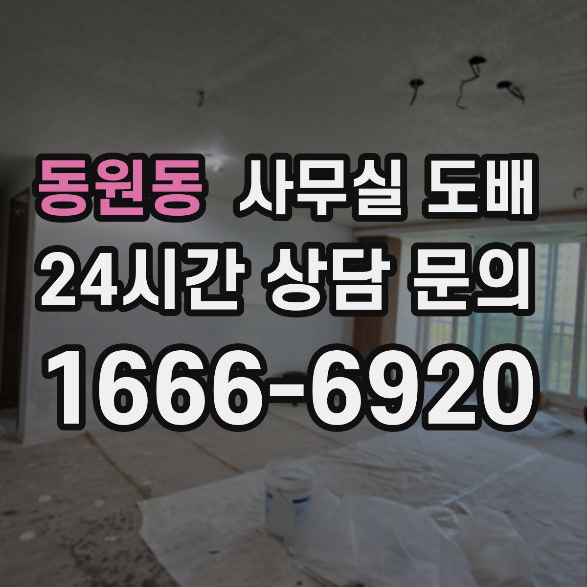 동원동 사무실 도배