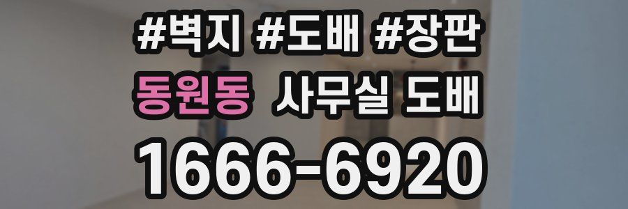 동원동 사무실 도배