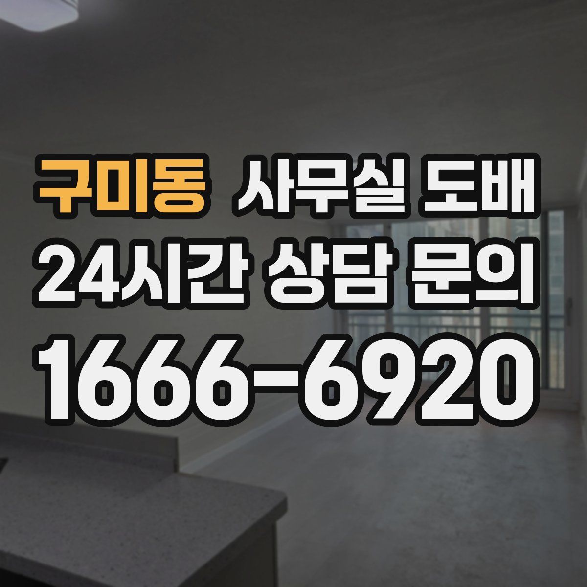 구미동 사무실 도배