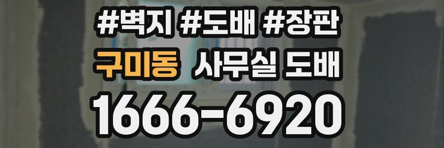 구미동 사무실 도배