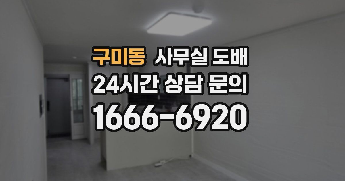 구미동 사무실 도배
