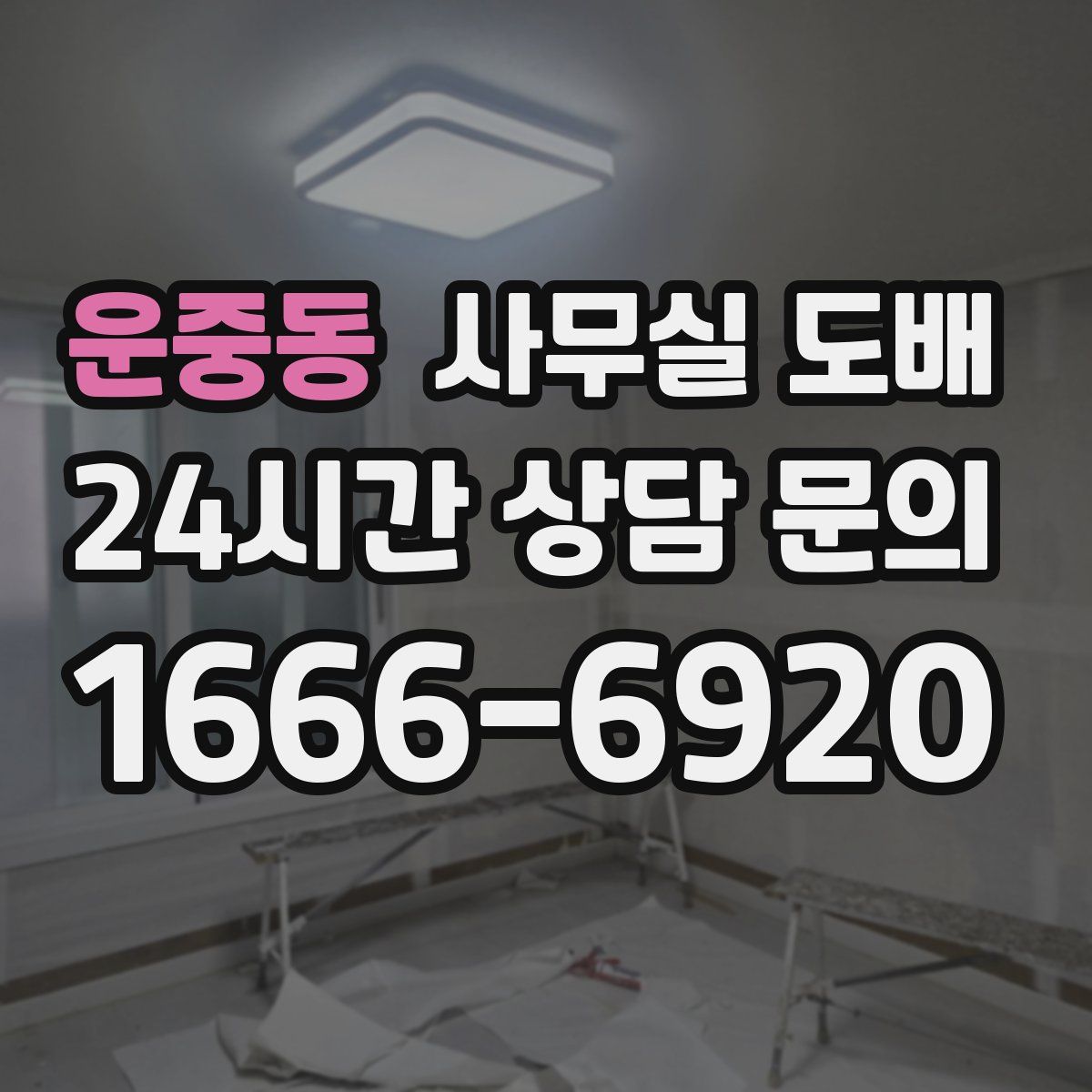 운중동 사무실 도배