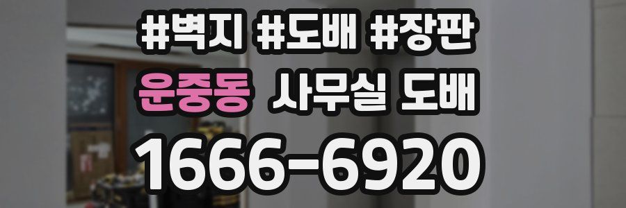 운중동 사무실 도배