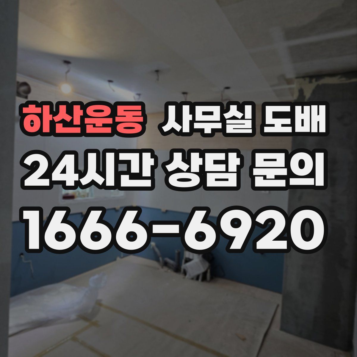 하산운동 사무실 도배