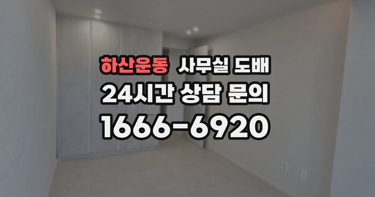 하산운동 사무실 도배